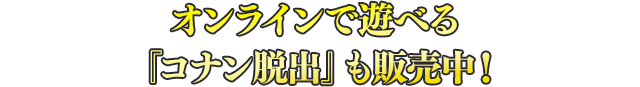 オンラインで遊べる『コナン脱出』も販売中!