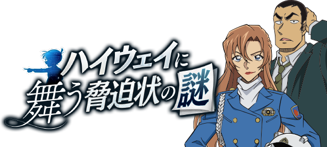 ハイウェイに舞う脅迫状の謎