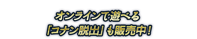 オンラインで遊べる『コナン脱出』も販売中！