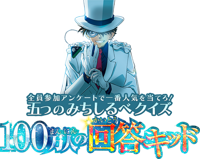 ムビチケ前売券購入者限定！プレゼントキャンペーン｜劇場版『名探偵